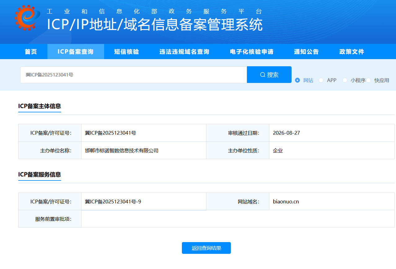ICP/IP地址/域名信息备案管理系统冀ICP备2025123041号-9查询页面
