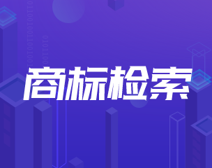 商标检索服务费