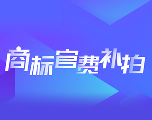 商标官费补拍