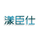 漾臣仕