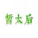 皙太后