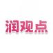 润观点