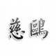 慈鸥