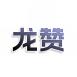 龙赞
