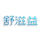 舒滋益