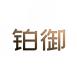 铂御