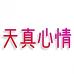 天真心情