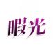 暇光