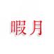 暇月