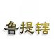 鲁提辖