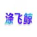 涤飞鲸
