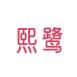 熙鹭