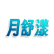 月舒漾