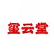 玺云堂