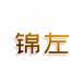 锦左