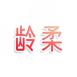 龄柔