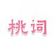 桃词