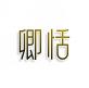 卿恬
