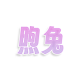 煦兔