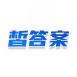 皙答案