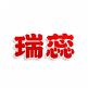 瑞蕊