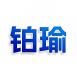 铂瑜