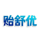 贻舒优