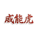 威能虎