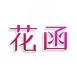 花函