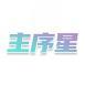 主序星