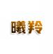 曦羚