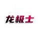 龙极士