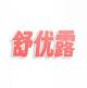 舒优露