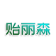 贻丽森