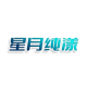 星月纯漾