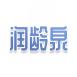 润龄泉