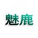 魅鹿