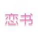 恋书