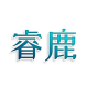 睿鹿