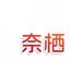 奈栖
