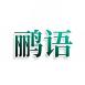 鹂语