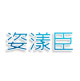 姿漾臣