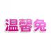 温馨兔