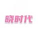 晓时代
