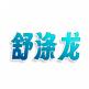 舒涤龙