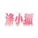 涤小狐