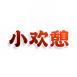 小欢憩
