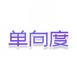 单向度
