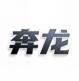 奔龙