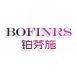 BOFINRS铂芬施
